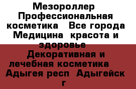 Мезороллер. Профессиональная косметика - Все города Медицина, красота и здоровье » Декоративная и лечебная косметика   . Адыгея респ.,Адыгейск г.